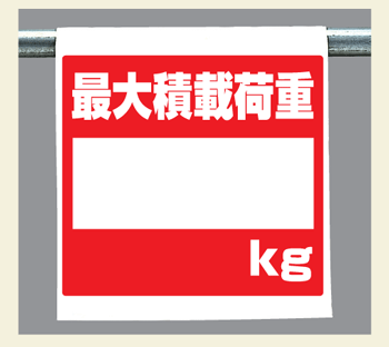 樂天商城 - ワンタッチ取付標識　340-113『最大積載荷重　○○kg』　【看板/表示/吊り下げ/たれ幕/サイン/マーク】