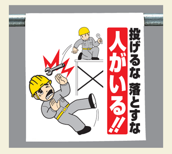 樂天商城 - ワンタッチ取付標識　340-83『投げるな落とすな　人がいる！！』　【看板/表示/吊り下げ/たれ幕/サイン/マーク】