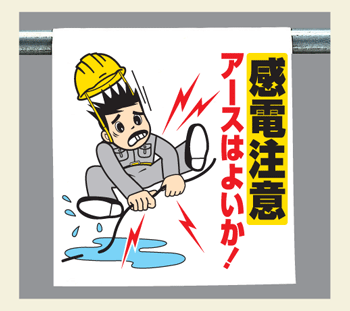 ワンタッチ取付標識　340-88 『感電注意　アースはよいか！』　【看板/表示/吊り下げ/たれ幕/サイン/マーク】