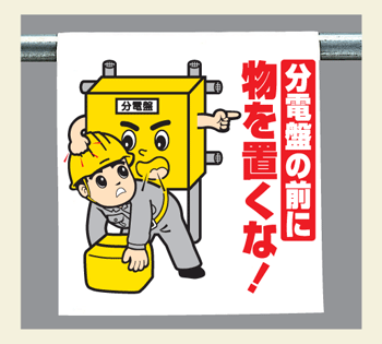 樂天商城 - ワンタッチ取付標識　340-89『分電盤の前に物を置くな！』　【看板/表示/吊り下げ/たれ幕/サイン/マーク】