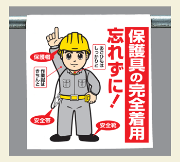 ワンタッチ取付標識　340-94『保護具の完全着用忘れずに！』　【看板/表示/吊り下げ/たれ幕/サイン/マーク】