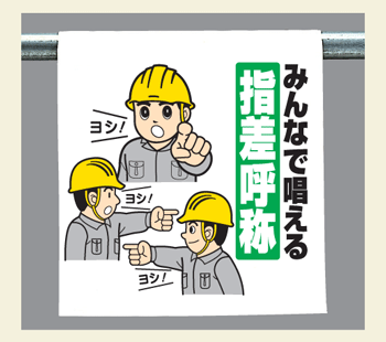 樂天商城 - ワンタッチ取付標識　340-99『みんなで唱える指差呼称』　【看板/表示/吊り下げ/たれ幕/サイン/マーク】