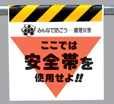 ワンタッチ取付標識　340-01『ここでは安全帯を使用せよ！！』三角部蛍光印刷　【看板/表示/吊り下げ/たれ幕/サイン/マーク】