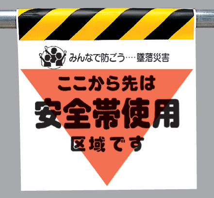 樂天商城 - ワンタッチ取付標識　340-02『ここから先は安全帯使用区域です』三角部蛍光印刷　【看板/表示/吊り下げ/たれ幕/サイン/マーク】