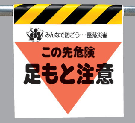 ワンタッチ取付標識　340-04 『この先危険足もと注意』 三角部蛍光印刷　【看板/表示/吊り下げ/たれ幕/サイン/マーク】
