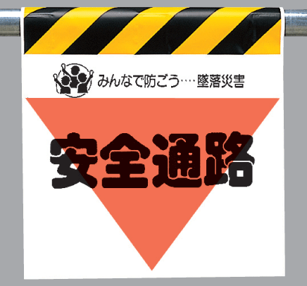 樂天商城 - ワンタッチ取付標識　340-30『安全通路』三角部蛍光印刷　【看板/表示/吊り下げ/たれ幕/サイン/マーク】