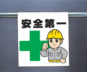 樂天商城 - ワンタッチ取付標識　340-60A『安全第一』　【看板/表示/吊り下げ/たれ幕/サイン/マーク】