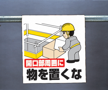●　カラフルなまんがで標識内容を表現、 　 　一目で感覚的に理解できます。 ●　着脱の簡単なマジックテープ式。 　　 単管・トラロープ等への取付・取り外しが 　　 ワンタッチで行えます。 ●　雨にも強いビニールターポリン製。 &nbsp; ワンタッチ取付標識　340-70A 　 表示 開口部周辺に物を置くな 寸法 H600mm×W450mm×0.3mm厚 材質 ビニールターポリン製 裏面マジックテープ付