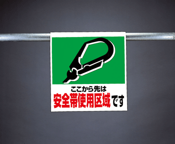 樂天商城 - ワンタッチ取付標識　341-02 『ここから先は安全帯使用区域です』　【看板/表示/吊り下げ/たれ幕/サイン/マーク】