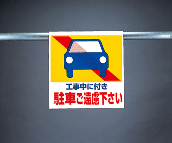 樂天商城 - ワンタッチ取付標識　341-27 『工事中に付き駐車ご遠慮下さい』　【看板/表示/吊り下げ/たれ幕/サイン/マーク】