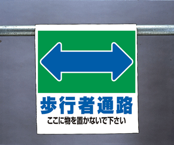 樂天商城 - ワンタッチ取付標識　341-29『歩行者通路ここに物を置かないで下さい』　【看板/表示/吊り下げ/たれ幕/サイン/マーク】