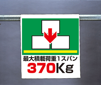 ワンタッチ取付標識　341-45『最大積載荷重1スパン370Kg』　【看板/表示/吊り下げ/たれ幕/