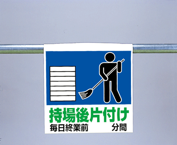 樂天商城 - ワンタッチ取付標識　341-63『持場後片付け毎日終業前○○分間』　【看板/表示/吊り下げ/たれ幕/サイン/マーク】