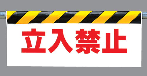 樂天商城 - ワンタッチ取付標識　342-03 『立入禁止』 反射印刷タイプ（横長）　【看板/表示/吊り下げ/たれ幕/サイン/マーク】