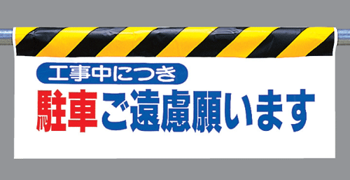 樂天商城 - ワンタッチ取付標識　342-04 『工事中につき駐車ご遠慮願います』 反射印刷タイプ（横長）　【看板/表示/吊り下げ/たれ幕/サイン/マーク】