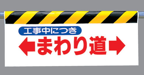 ワンタッチ取付標識 342-09『工事中につき←まわり道→』反射印刷タイプ（横長） 【看板/表示/吊り下げ/たれ幕/サイン/マーク】