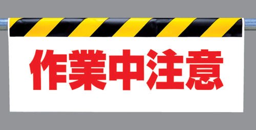 樂天商城 - ワンタッチ取付標識　342-33　『作業中注意』　反射印刷タイプ（横長）　【看板/表示/吊り下げ/たれ幕/サイン/マーク】
