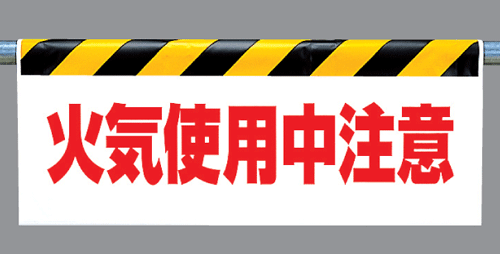 樂天商城 - ワンタッチ取付標識　342-36 『火気使用中注意』 反射印刷タイプ（横長）　【看板/表示/吊り下げ/たれ幕/サイン/マーク】