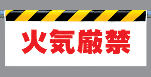 樂天商城 - ワンタッチ取付標識　342-37 『火気厳禁』 反射印刷タイプ（横長）　【看板/表示/吊り下げ/たれ幕/サイン/マーク】