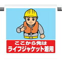ワンタッチ取付標識 340-131 『ここから先はライフジャケット着用』 【看板/表示/吊り下げ/たれ幕/サイン/マーク】
