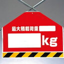 ワンタッチ取付標識(筋かいシート) 342-52 最大積載荷重 ○kg 片面表示タイプ 【看板/表示/吊り下げ/たれ幕/サイン/マーク】