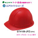 エアライト搭載ヘルメット ST#109-JPZ(EPA) (前ひさし・軽量)タニザワ 谷沢製作所製 (工事用・現場用)