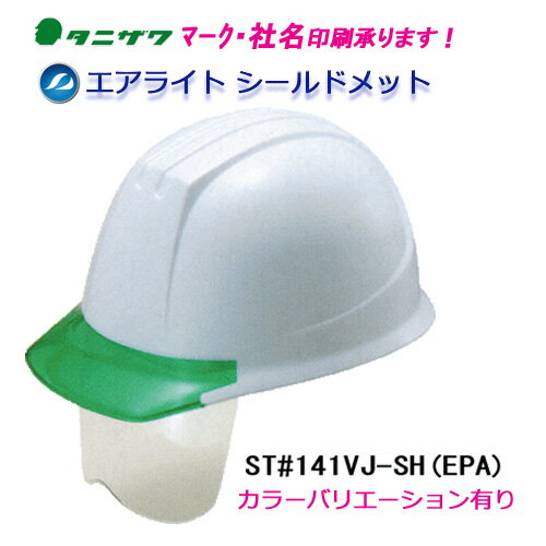エアライト搭載シールド付ヘルメット ST#141VJ-SH(EPA) (透明ひさし・電気用)タニザワ 谷沢製作所製 (工事用・現場用)