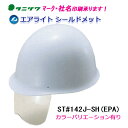 エアライト搭載シールド付ヘルメット ST#142J-SH(EPA) (短ひさし・電気用)タニザワ 谷沢製作所製 (工事用・現場用)