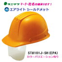エアライト搭載シールド付ヘルメット ST#101J-SH(EPA) (前ひさし・軽量)タニザワ 谷沢製作所製 (工事用・現場用)