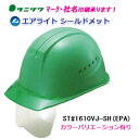 エアライト搭載シールド付ヘルメット ST#1610VJ-SH(EPA) (透明ひさし・溝付き・通気孔)タニザワ 谷沢製作所製 (工事用・現場用)