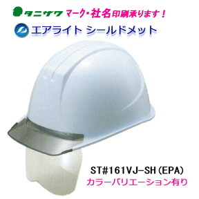 エアライト搭載シールド付ヘルメット　ST#161VJ-SH(EPA)　（透明ひさし・溝付き・電気用）タニザワ　谷沢製作所製　（工事用・現場用）
