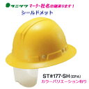 シールド付ヘルメット ST#177-SH(EPA) (全周つば付・軽量)タニザワ 谷沢製作所製 (工事用・現場用)