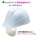 シールド付ヘルメット ST#189-SH(EPA) (前ひさし・溝付き・電気用)タニザワ 谷沢製作所製 (工事用・現場用)