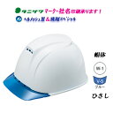 エアライト2搭載ヘルメット ヘルメッシュ飛翔スペシャル ST#1830-JZ 帽体色:W-1(白) 透明ひさし色:V-5(ブルー)ヘルメット(工事用・現場用) ...