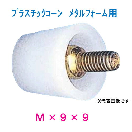 プラスチックコーン（メタルフォーム用Pコン）サイズ：M×9×9入数：1箱／500個入り