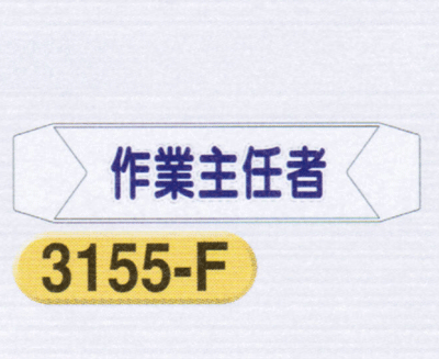 樂天商城 - ヘルベルトサイン　作業主任者　3155-F　ヘルベルト用透明ビニール