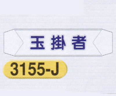 樂天商城 - ヘルベルトサイン　玉掛者　3155-J　ヘルベルト用透明ビニール