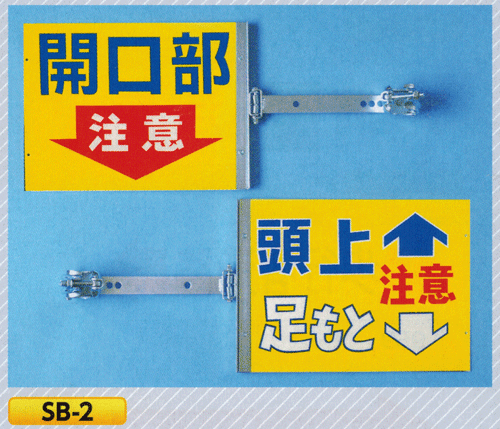 樂天商城 - スイング標識　SB-2（スチール製スイング金具付）開口部注意頭上、足もと注意※表／裏　別デザインタイプ