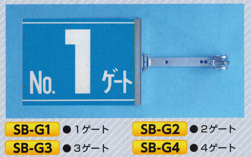 樂天商城 - スイング標識　SB-G1-G4（スチール製スイング金具付）NO.1ゲートからNO.4ゲート※両面同一デザインタイプ※必要なゲートNO.を下記ゲートNO.から選んでください。
