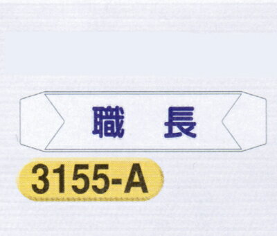 ヘルベルトサイン　職長　3155-A　ヘルベルト用透明ビニール