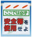 ここでは必ず安全帯を使用せよ　つるしん坊　安全標識　SK-1　