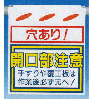 ●　単管パイプはもちろん、バリケード・コンバー・ロープ・筋交い等にも設置することが可能です。 ●　マジックテープによるワンタッチ着脱式。 ●　軽量で耐久性の高い素材を使用。 　機能別特殊標識　つるしん坊 表示 　穴あり！　開口部注意　 サイズ 　縦670mm×横450mm×0．4mm厚　　　設置サイズ　縦550mm×横450mm 材質 　帆布（片面印刷）　　　上部裏面マジックテープ付