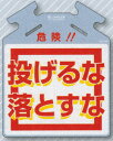危険!! 投げるな 落とすな 筋かい用つるしっこ 安全標識 SK-713 【看板/表示/標識/たれ幕/サイン/マーク/ワンタッチ取付】(4)