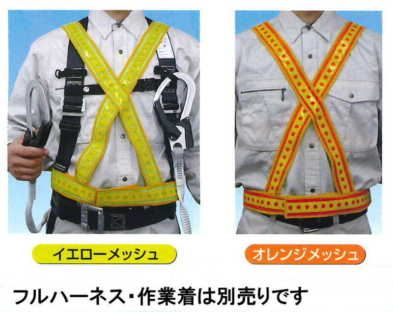 フルハーネス対応　反射チョッキ　零（ゼロ）　TY-9　防暑用品　風通し抜群！　イエロー　オレンジ
