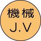 樂天商城 - ヘルメット用ステッカー　470-27 機械J．V　10枚組　【標識・表示・シール・テープ・サイン・マーク】