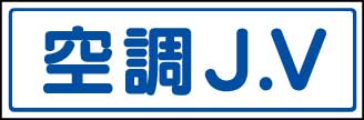 樂天商城 - JVステッカー（中）　470-36 空調J．V　5枚組　【標識・表示・シール・テープ・サイン・マーク】