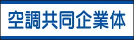 JVステッカー（小）　470-51 空調共同企業体　10枚組　【標識・表示・シール・テープ・サイン・マーク】