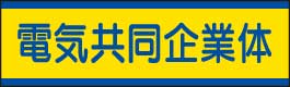 JVステッカー（小）　470-53 電気共同企業体　10枚組　【標識・表示・シール・テープ・サイン・マーク】