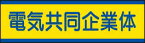 JVステッカー（小）　470-53 電気共同企業体　10枚組　【標識・表示・シール・テープ・サイン・マーク】