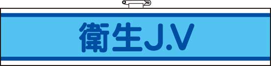 樂天商城 - JV腕章　470-72B 衛生J．V